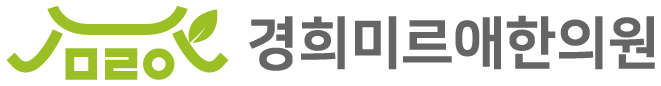 경희미르애한의원